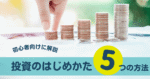 投資５ポイント